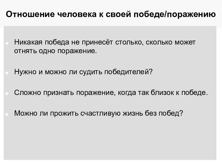 Отношение человека к своей победе/поражению Никакая победа не принесёт столько, сколько