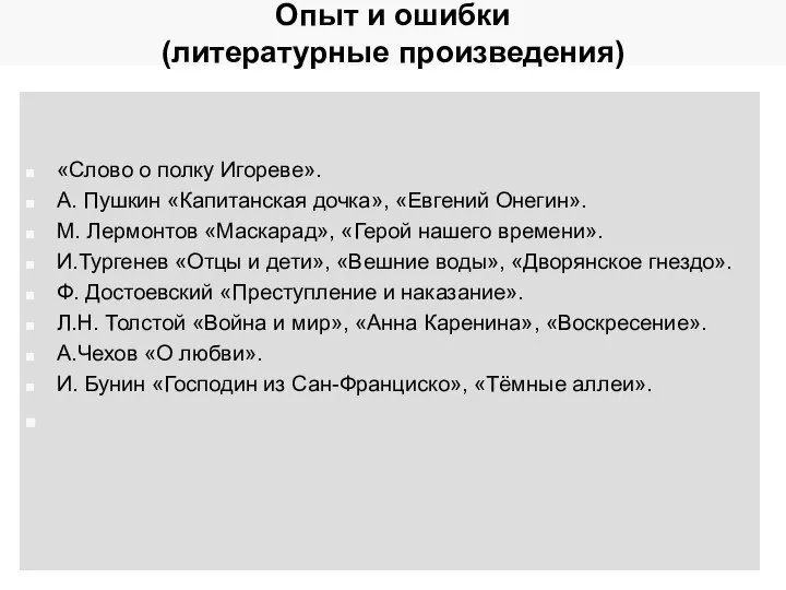 Опыт и ошибки (литературные произведения) «Слово о полку Игореве». А. Пушкин