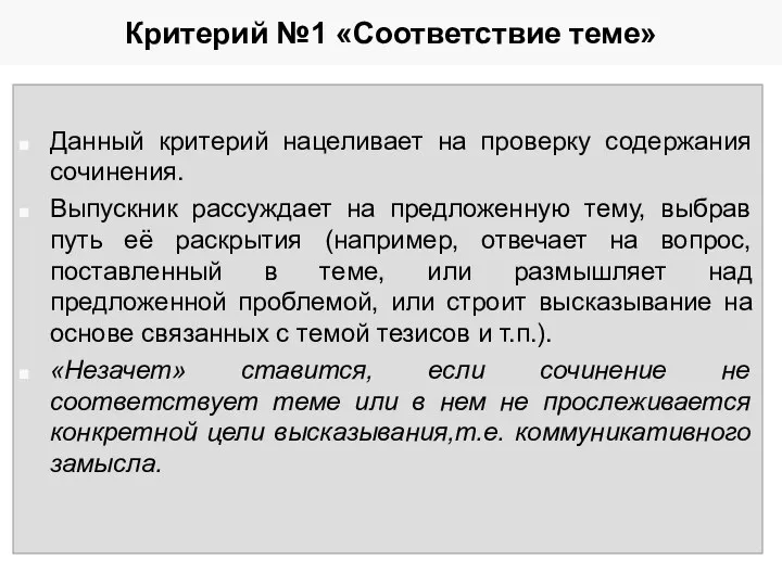 Критерий №1 «Соответствие теме» Данный критерий нацеливает на проверку содержания сочинения.