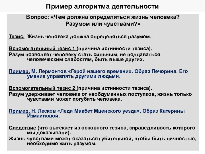 Пример алгоритма деятельности Вопрос: «Чем должна определяться жизнь человека? Разумом или