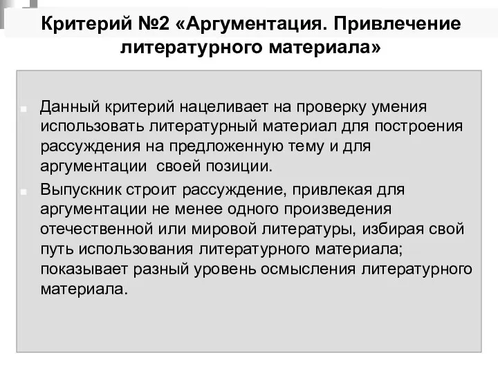 Критерий №2 «Аргументация. Привлечение литературного материала» Данный критерий нацеливает на проверку