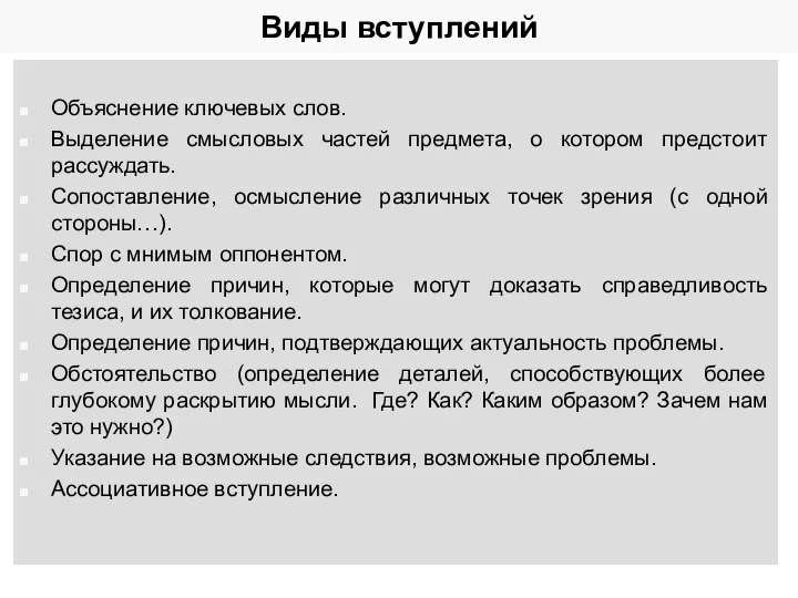 Виды вступлений Объяснение ключевых слов. Выделение смысловых частей предмета, о котором