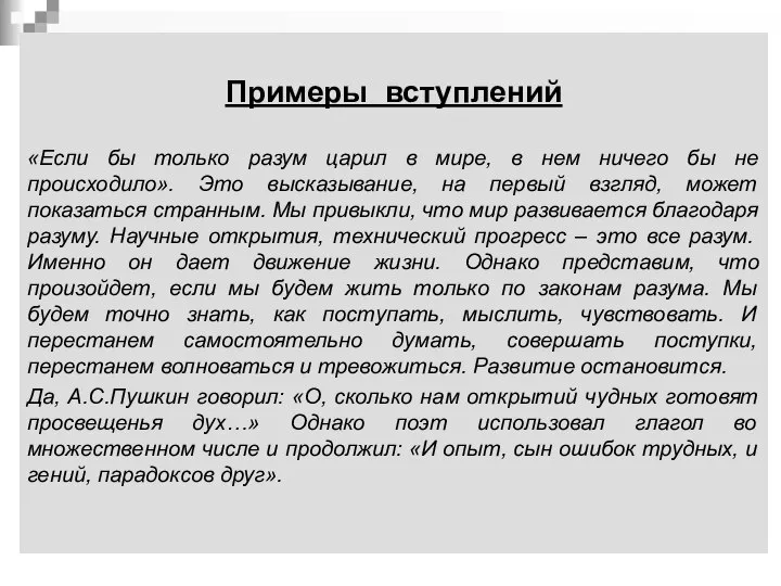 Примеры вступлений «Если бы только разум царил в мире, в нем