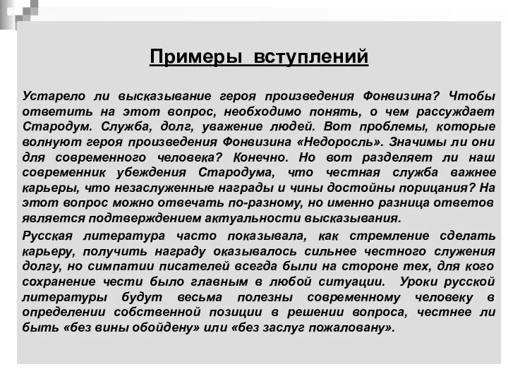 Примеры вступлений Устарело ли высказывание героя произведения Фонвизина? Чтобы ответить на