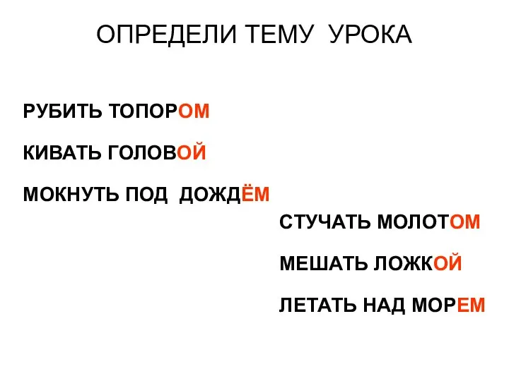 ОПРЕДЕЛИ ТЕМУ УРОКА РУБИТЬ ТОПОРОМ КИВАТЬ ГОЛОВОЙ МОКНУТЬ ПОД ДОЖДЁМ СТУЧАТЬ