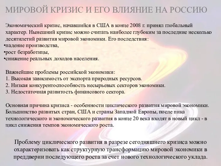 МИРОВОЙ КРИЗИС И ЕГО ВЛИЯНИЕ НА РОССИЮ Экономический кризис, начавшийся в