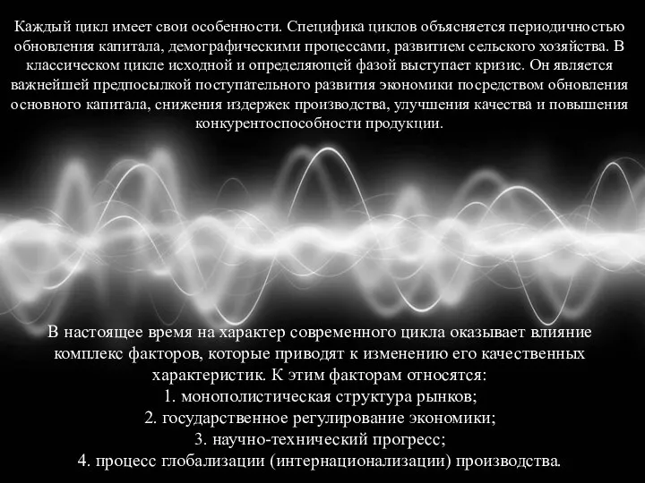 В настоящее время на характер современного цикла оказывает влияние комплекс факторов,