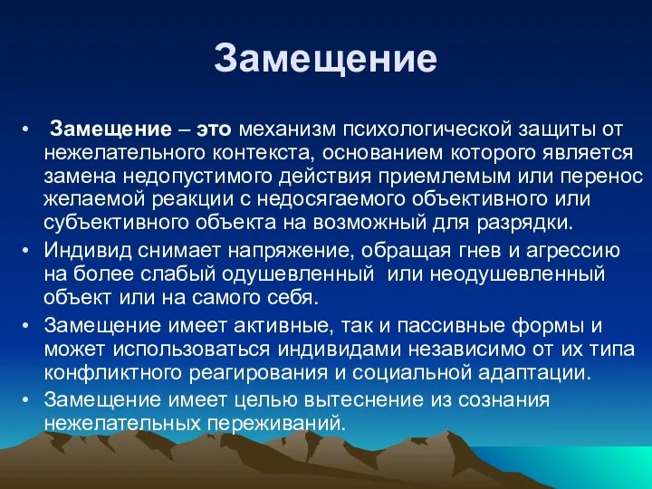 Замещение Замещение – это механизм психологической защиты от нежелательного контекста, основанием