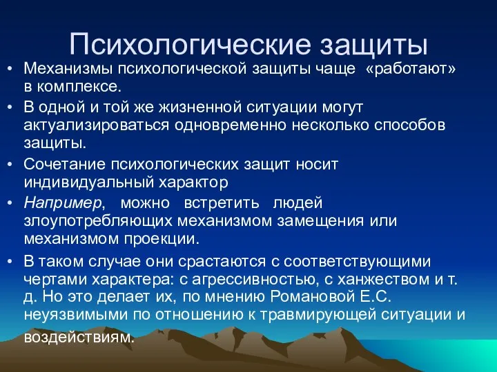 Психологические защиты Механизмы психологической защиты чаще «работают» в комплексе. В одной