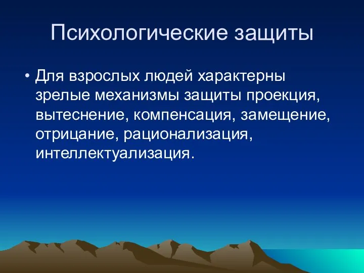 Психологические защиты Для взрослых людей характерны зрелые механизмы защиты проекция, вытеснение, компенсация, замещение, отрицание, рационализация, интеллектуализация.