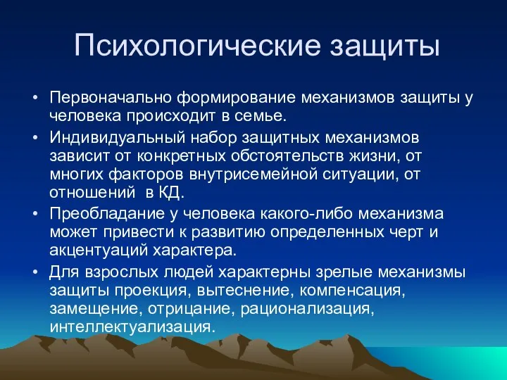 Психологические защиты Первоначально формирование механизмов защиты у человека происходит в семье.