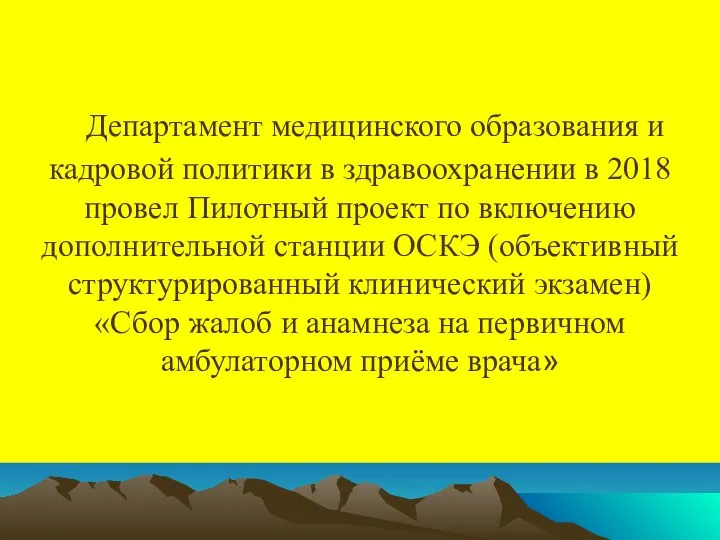 Департамент медицинского образования и кадровой политики в здравоохранении в 2018 провел