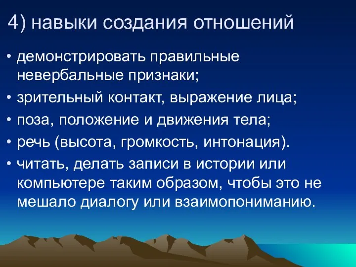 4) навыки создания отношений демонстрировать правильные невербальные признаки; зрительный контакт, выражение