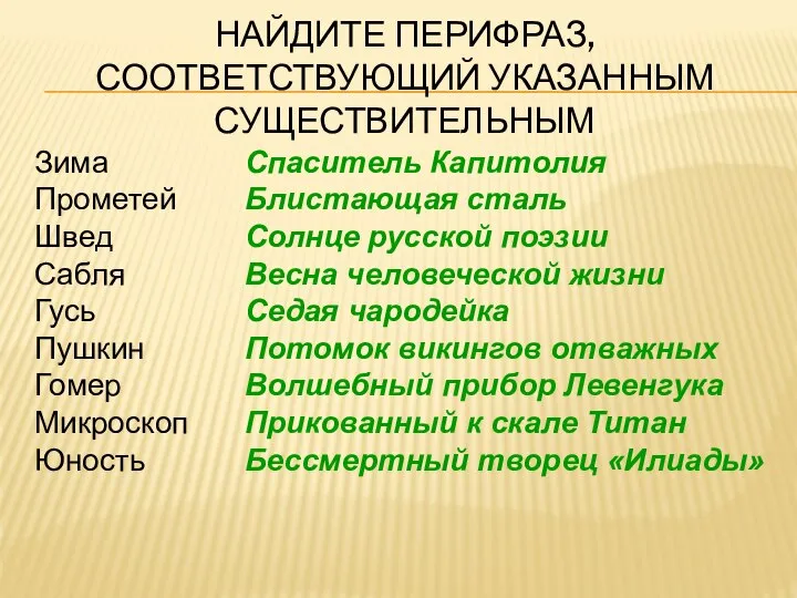 НАЙДИТЕ ПЕРИФРАЗ, СООТВЕТСТВУЮЩИЙ УКАЗАННЫМ СУЩЕСТВИТЕЛЬНЫМ Зима Прометей Швед Сабля Гусь Пушкин