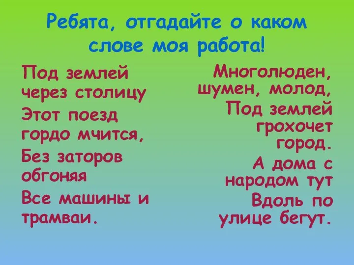 Ребята, отгадайте о каком слове моя работа! Под землей через столицу