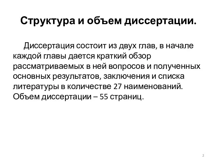 Структура и объем диссертации. Диссертация состоит из двух глав, в начале