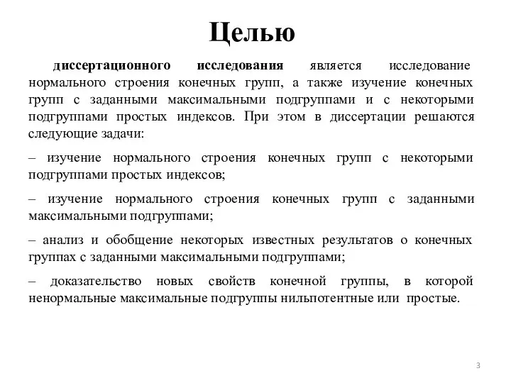 Целью диссертационного исследования является исследование нормального строения конечных групп, а также