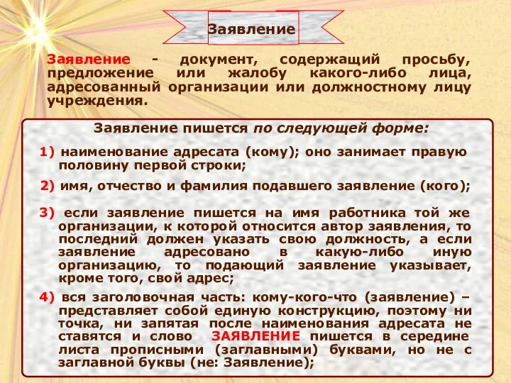 Заявление - документ, содержащий просьбу, предложение или жалобу какого-либо лица, адресованный