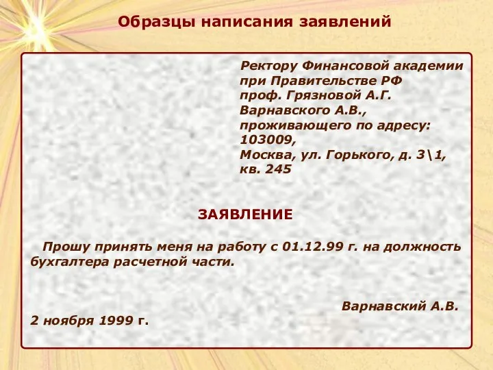 Ректору Финансовой академии при Правительстве РФ проф. Грязновой А.Г. Варнавского А.В.,