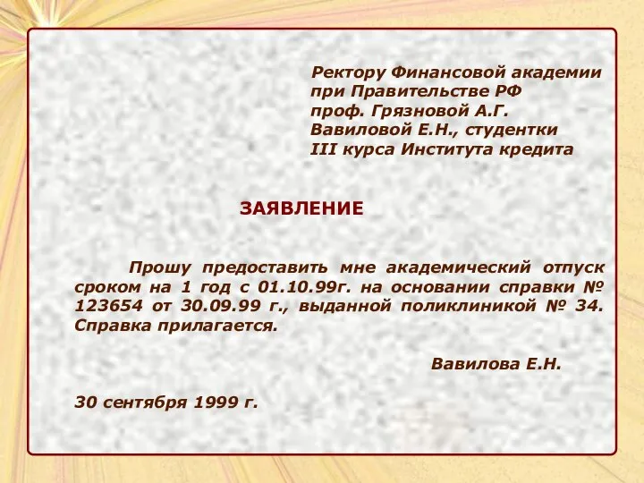 Ректору Финансовой академии при Правительстве РФ проф. Грязновой А.Г. Вавиловой Е.Н.,