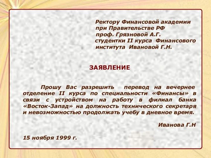 Ректору Финансовой академии при Правительстве РФ проф. Грязновой А.Г. студентки II