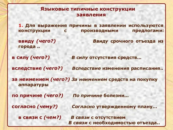 Языковые типичные конструкции заявления 1. Для выражения причины в заявлении используются