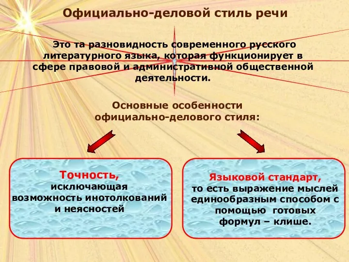 Официально-деловой стиль речи Основные особенности официально-делового стиля: