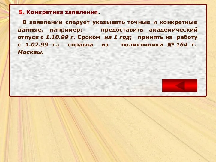 5. Конкретика заявления. В заявлении следует указывать точные и конкретные данные,