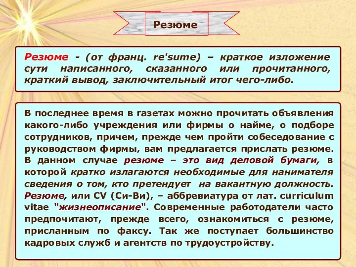 Резюме - (от франц. re'sume) – краткое изложение сути написанного, сказанного