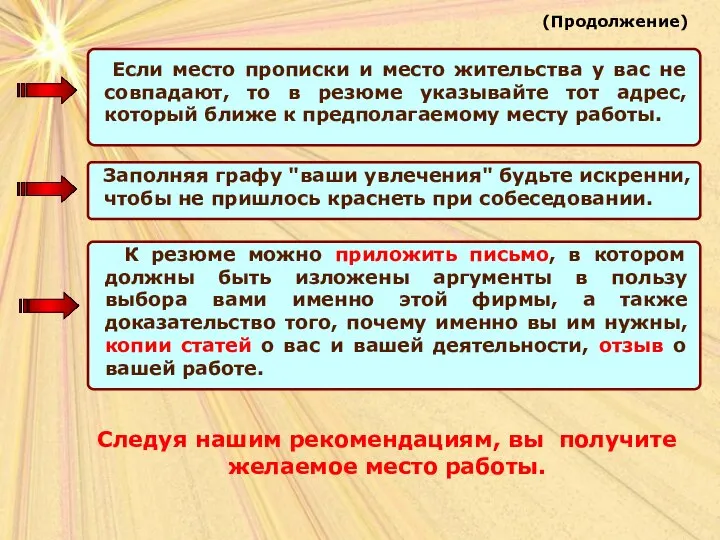 Следуя нашим рекомендациям, вы получите желаемое место работы. (Продолжение) Если место