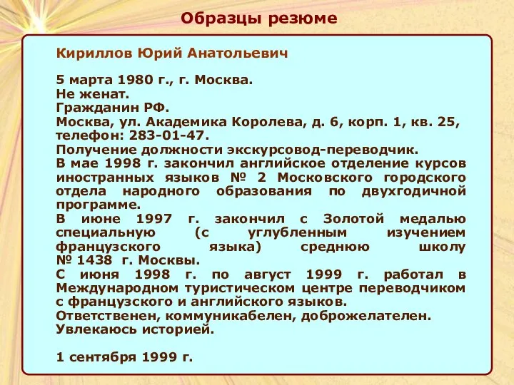 Образцы резюме Кириллов Юрий Анатольевич 5 марта 1980 г., г. Москва.