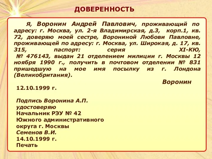 ДОВЕРЕННОСТЬ Я, Воронин Андрей Павлович, проживающий по адресу: г. Москва, ул.