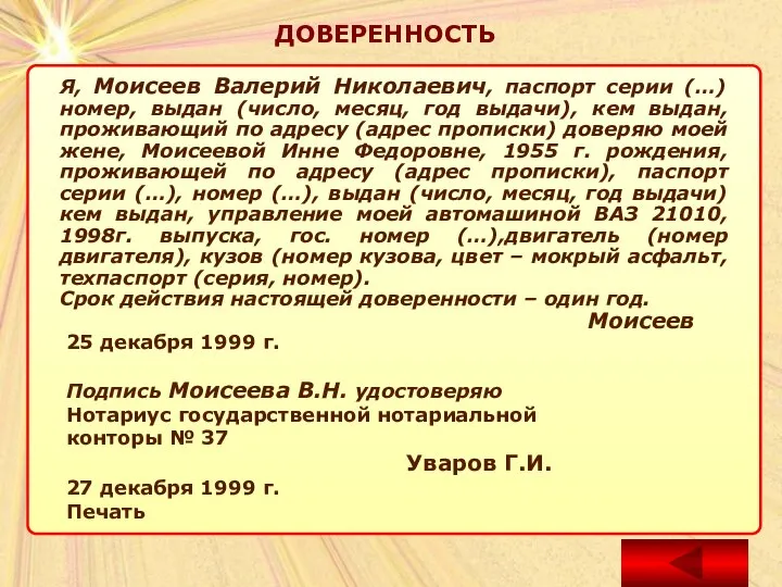 ДОВЕРЕННОСТЬ Я, Моисеев Валерий Николаевич, паспорт серии (…) номер, выдан (число,