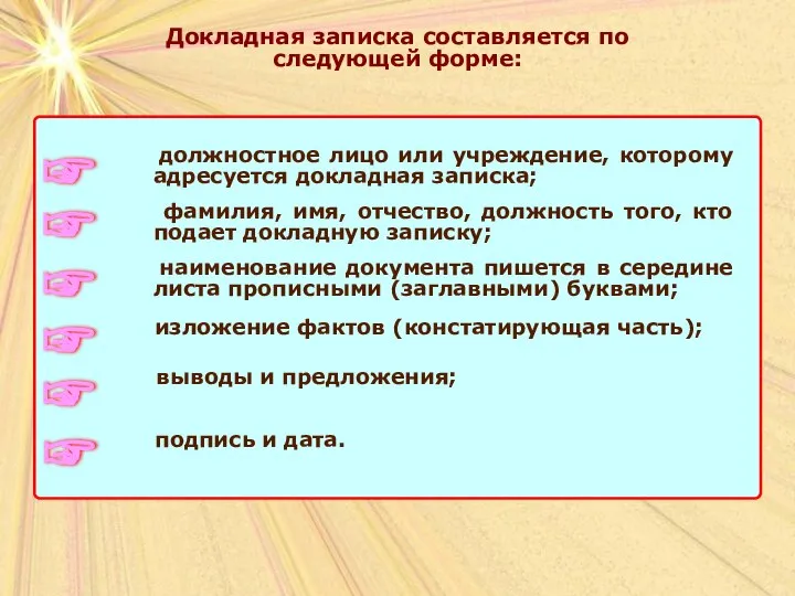 Докладная записка составляется по следующей форме: ☞ должностное лицо или учреждение,