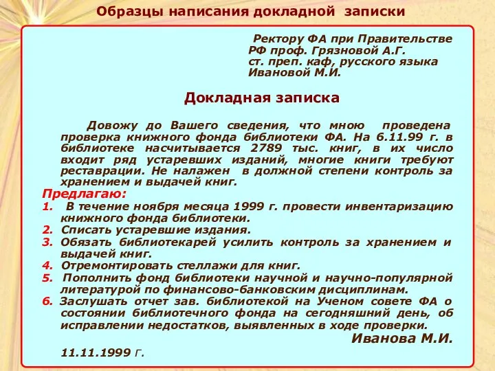 Образцы написания докладной записки Ректору ФА при Правительстве РФ проф. Грязновой