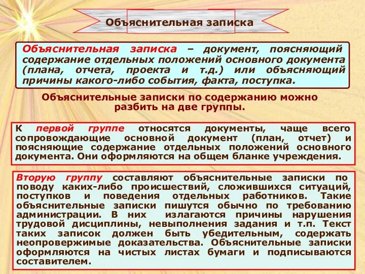 Объяснительные записки по содержанию можно разбить на две группы. К первой