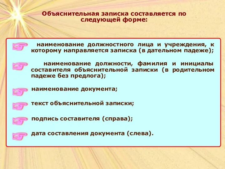 Объяснительная записка составляется по следующей форме: наименование должностного лица и учреждения,