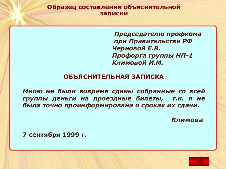 Образец составления объяснительной записки Председателю профкома при Правительстве РФ Черновой Е.В.