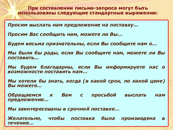 При составлении письма-запроса могут быть использованы следующие стандартные выражения: Просим выслать