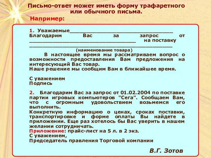 Письмо-ответ может иметь форму трафаретного или обычного письма. Например: 1. Уважаемые_______________________________