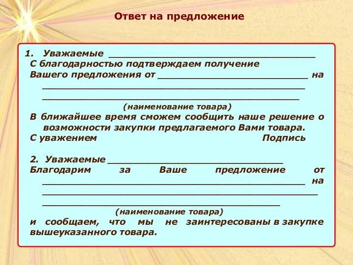 Ответ на предложение Уважаемые _________________________________ С благодарностью подтверждаем получение Вашего предложения