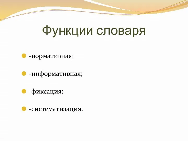 Функции словаря -нормативная; -информативная; -фиксация; -систематизация.