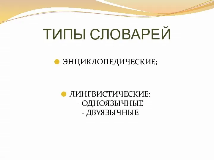 ТИПЫ СЛОВАРЕЙ ЭНЦИКЛОПЕДИЧЕСКИЕ; ЛИНГВИСТИЧЕСКИЕ: - ОДНОЯЗЫЧНЫЕ - ДВУЯЗЫЧНЫЕ