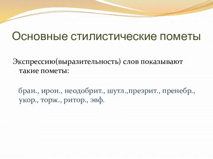 Основные стилистические пометы Экспрессию(выразительность) слов показывают такие пометы: бран., ирон., неодобрит.,