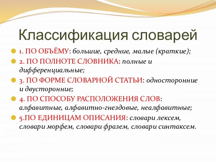 Классификация словарей 1. ПО ОБЪЁМУ: большие, средние, малые (краткие); 2. ПО