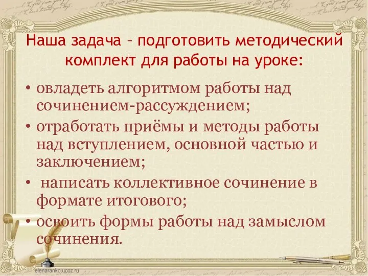 Наша задача – подготовить методический комплект для работы на уроке: овладеть