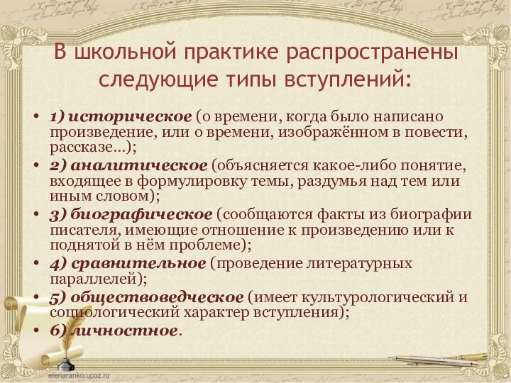 В школьной практике распространены следующие типы вступлений: 1) историческое (о времени,