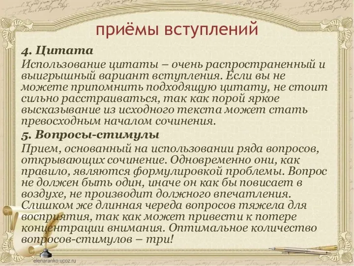 приёмы вступлений 4. Цитата Использование цитаты – очень распространенный и выигрышный