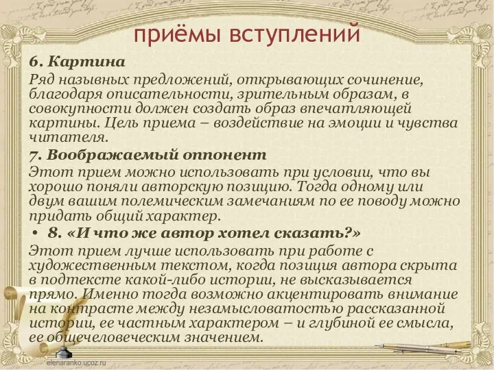 приёмы вступлений 6. Картина Ряд назывных предложений, открывающих сочинение, благодаря описательности,