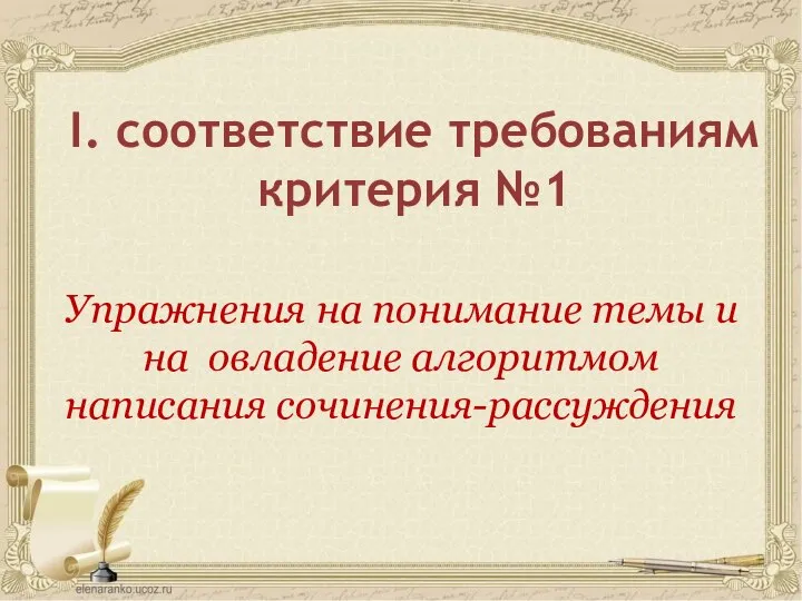 I. соответствие требованиям критерия №1 Упражнения на понимание темы и на овладение алгоритмом написания сочинения-рассуждения